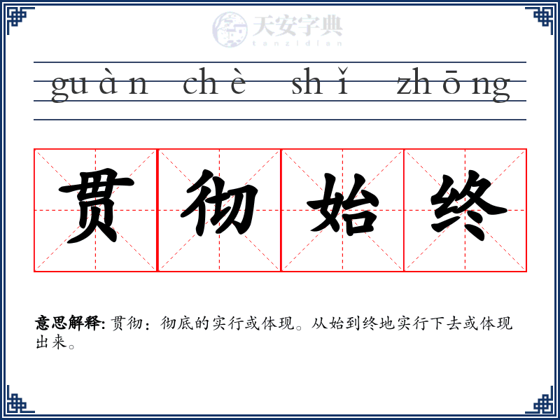 贯彻始终