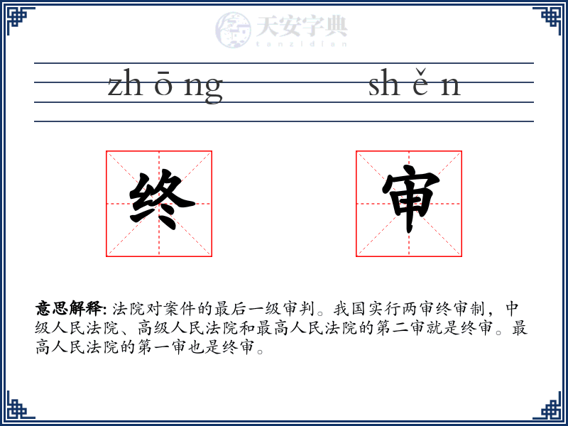 终审