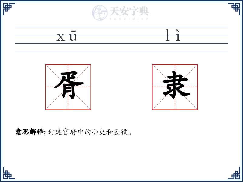 胥隶
