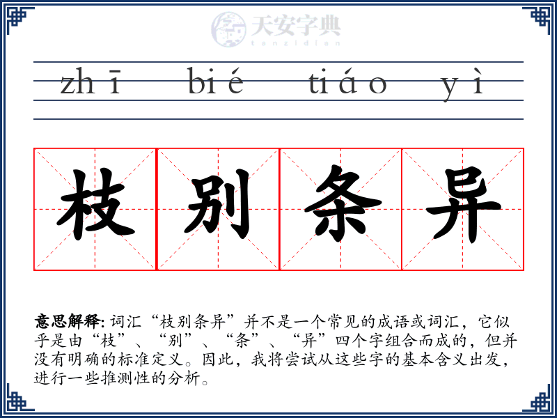 枝别条异