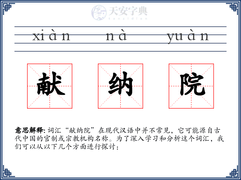 献纳院