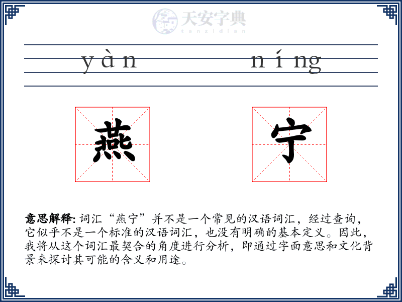燕宁