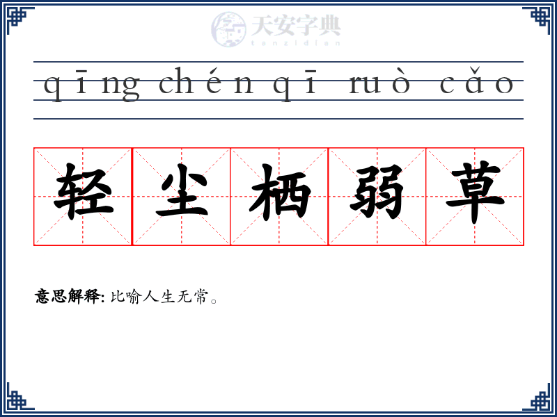 轻尘栖弱草