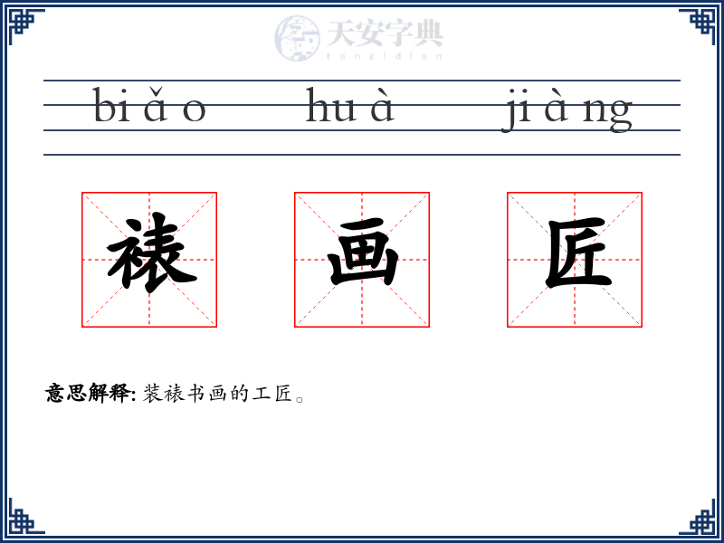 裱画匠