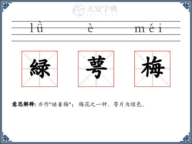 緑萼梅