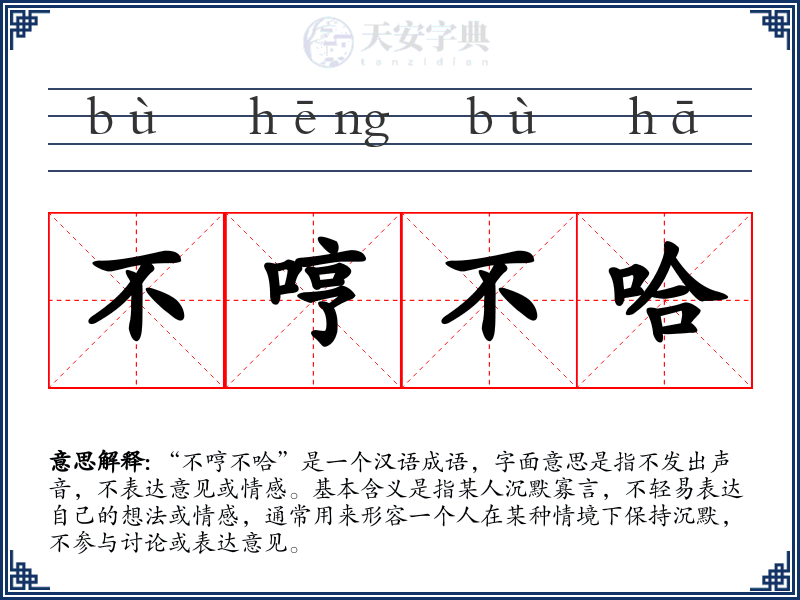 不哼不哈