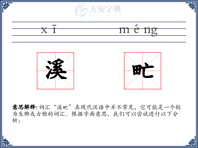 溪甿