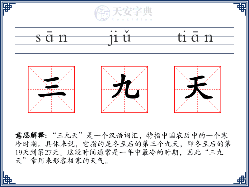 三九天