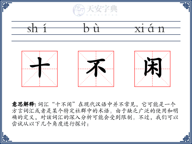 十不闲