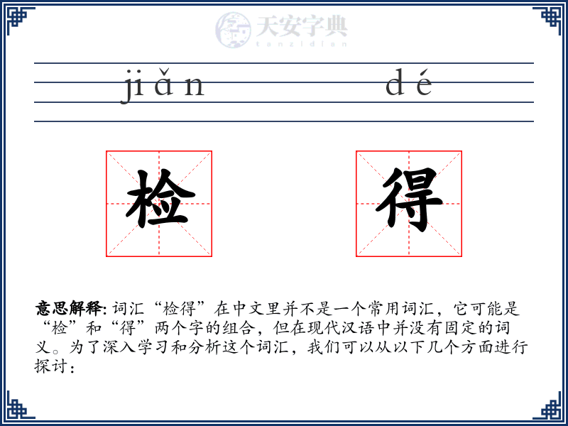 检得