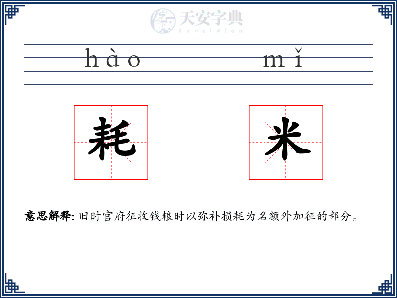 耗米