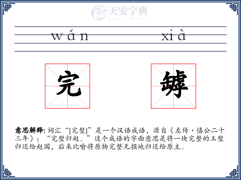 完罅