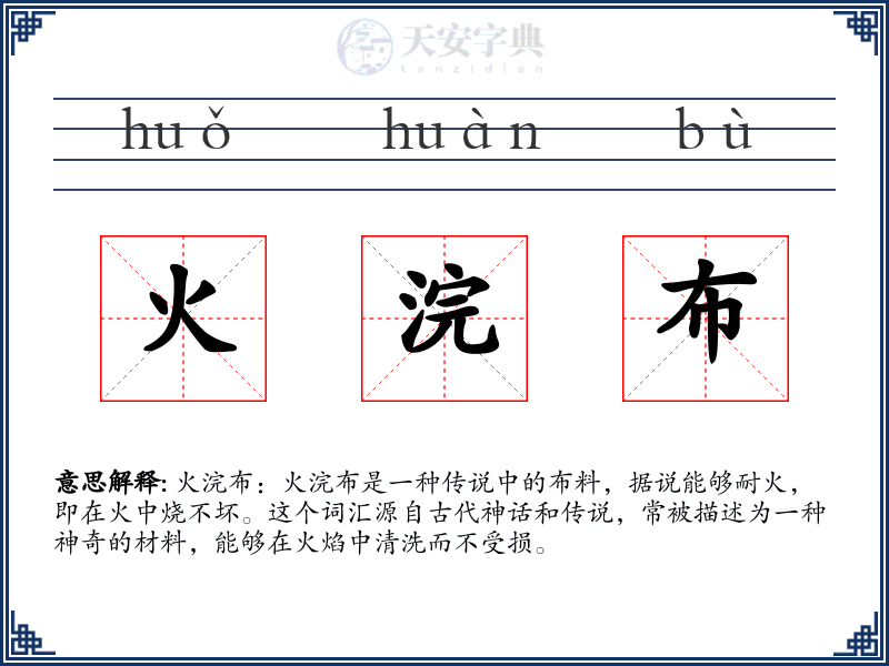 火浣布