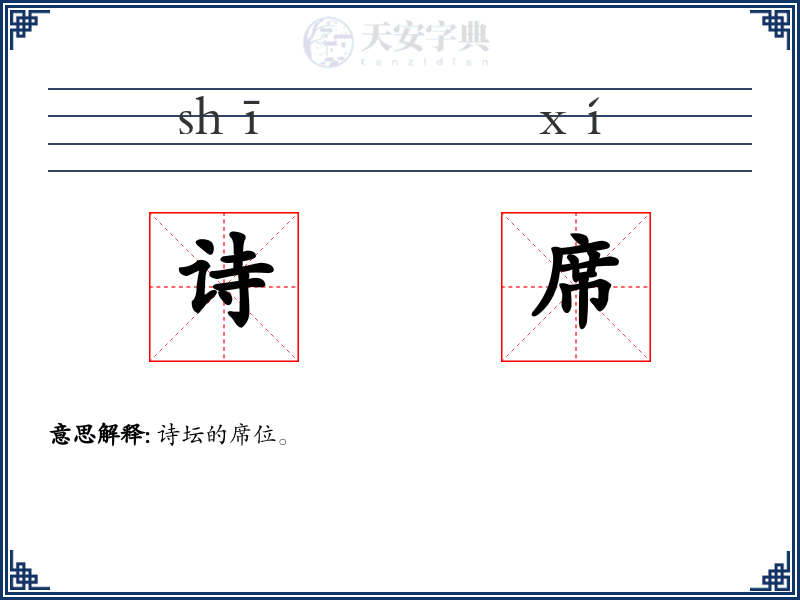 诗席