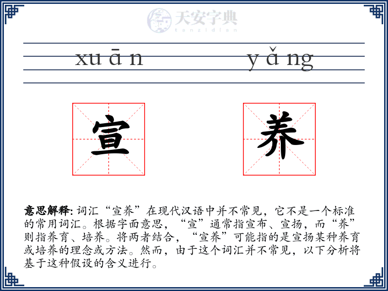 宣养