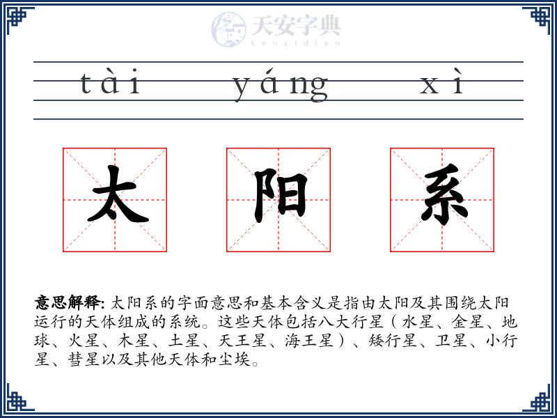 太阳系