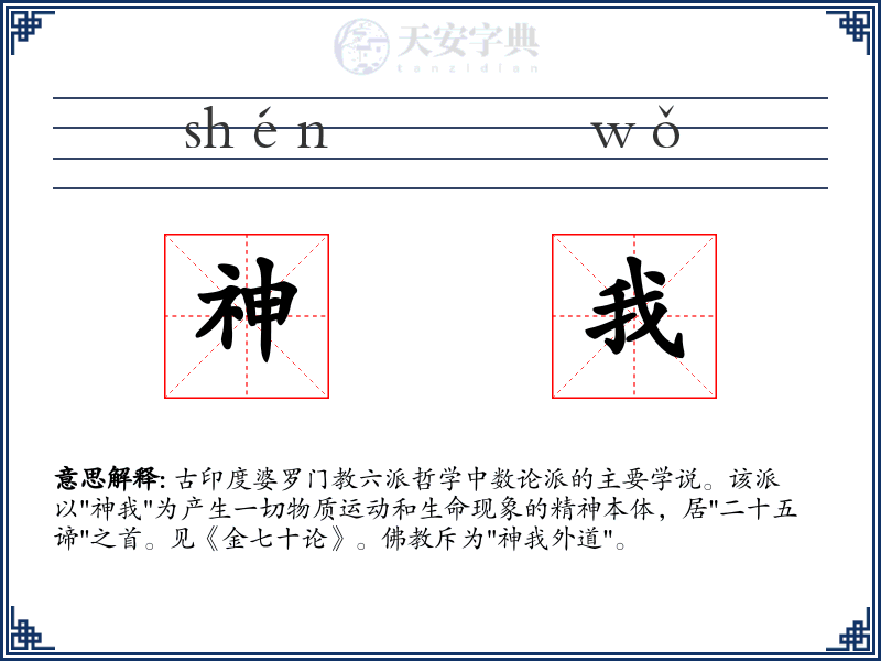 神我