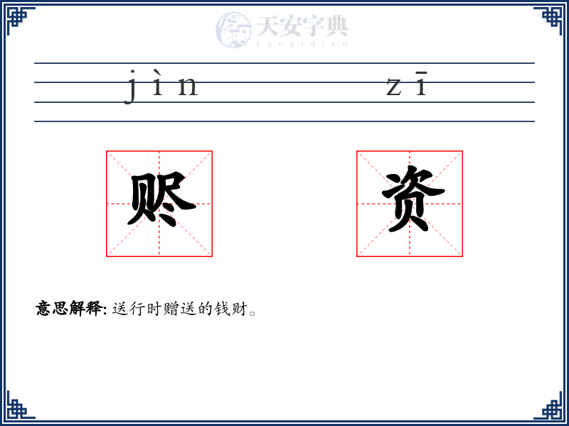 赆资