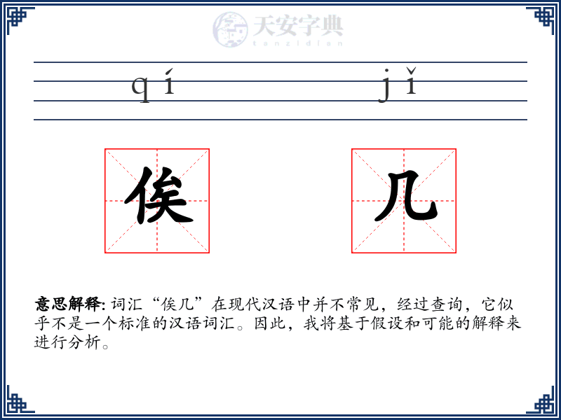 俟几