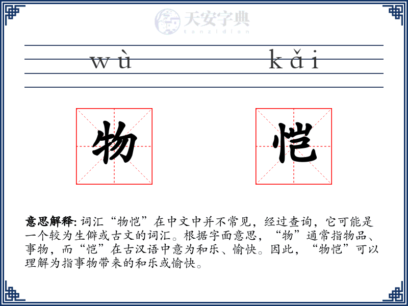 物恺