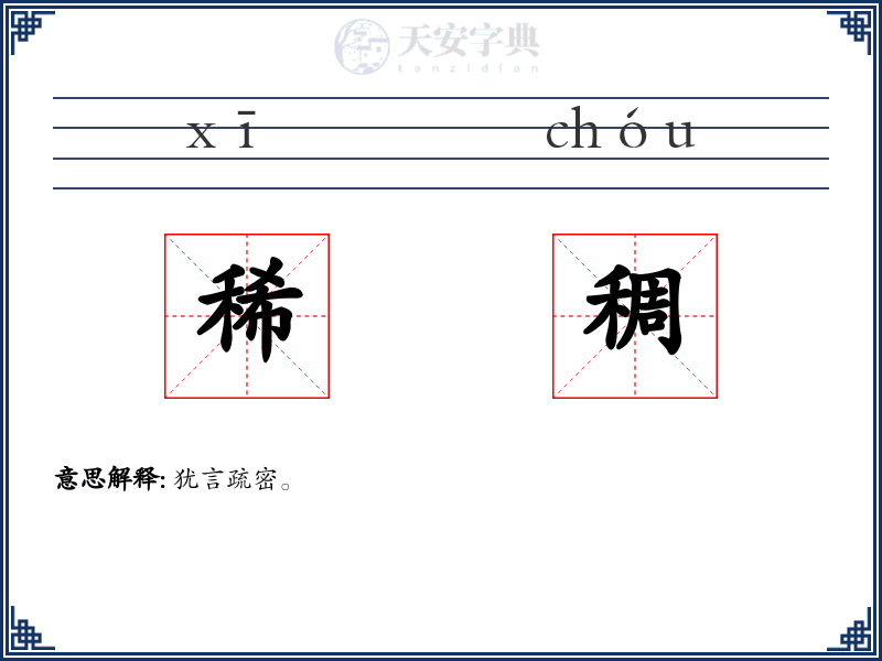 稀稠