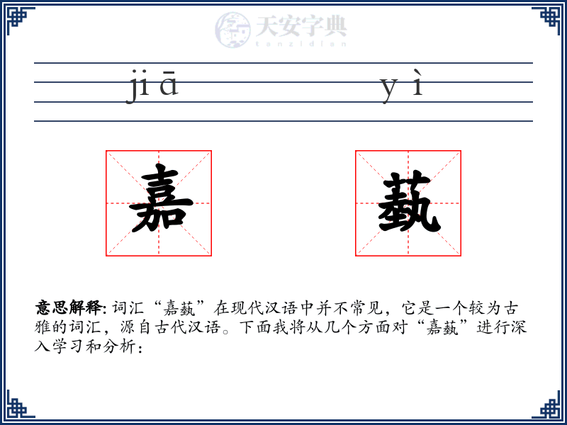 嘉蓺