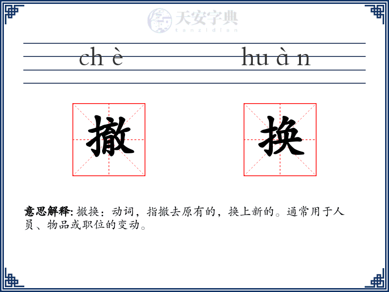 撤换