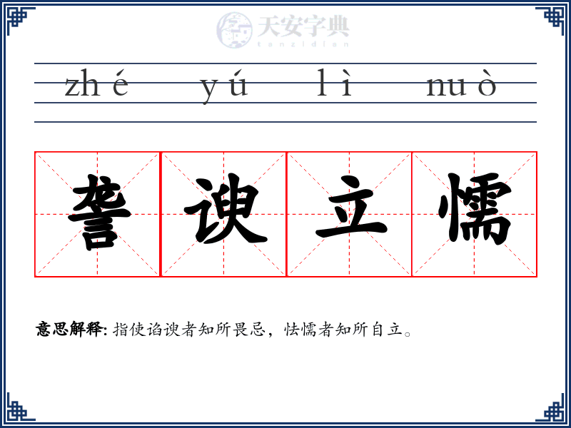 詟谀立懦