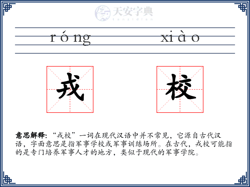 戎校