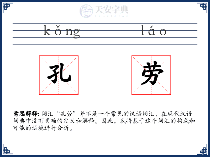 孔劳