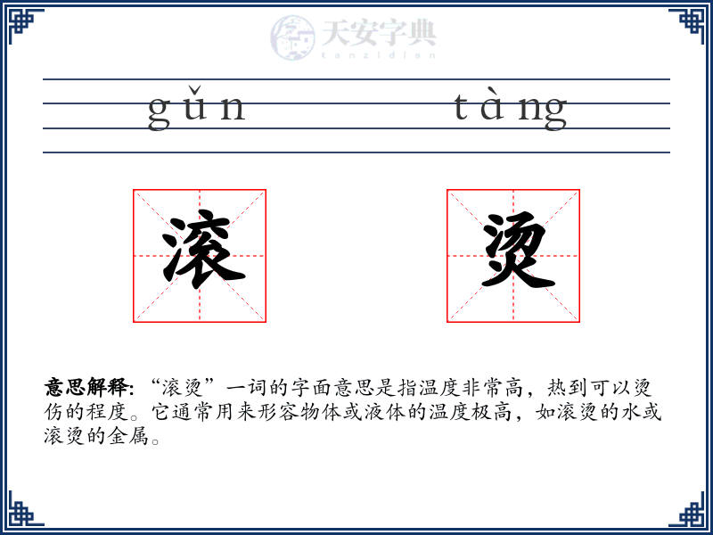滚烫