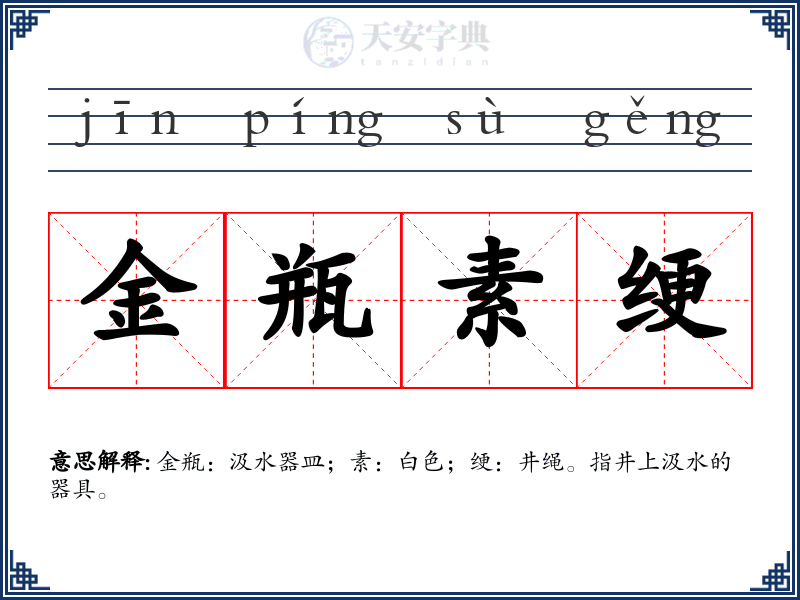 金瓶素绠
