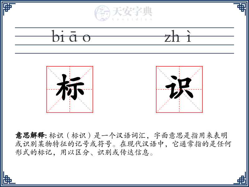 标识