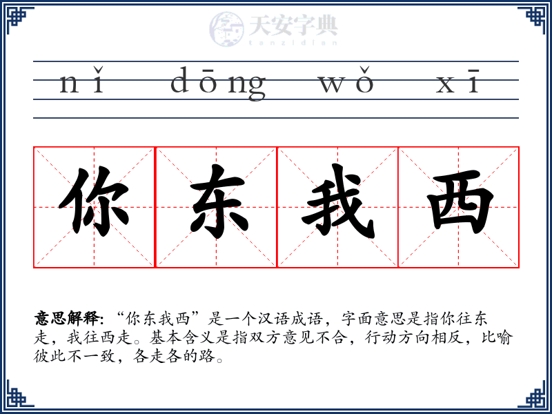 你东我西