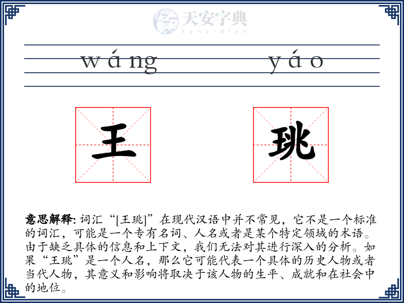 王珧
