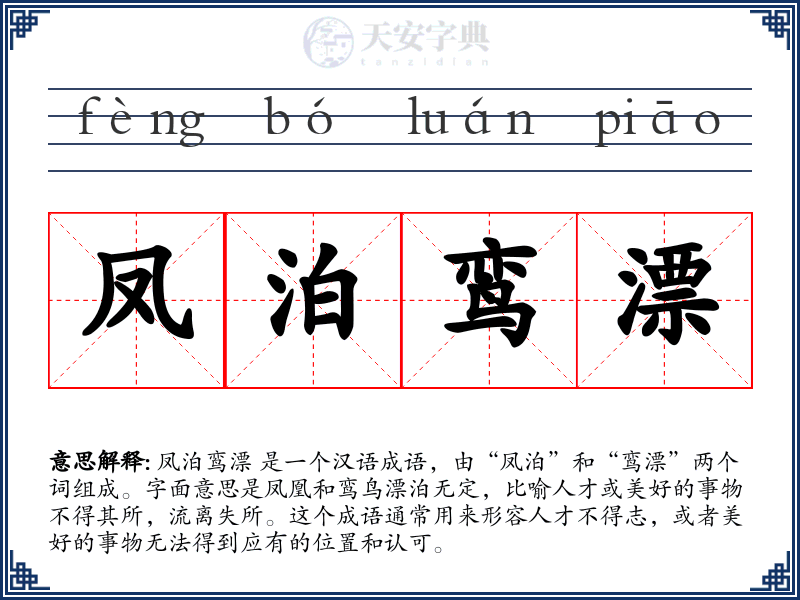 凤泊鸾漂