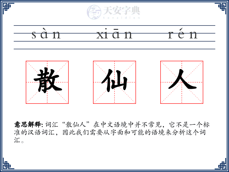 散仙人