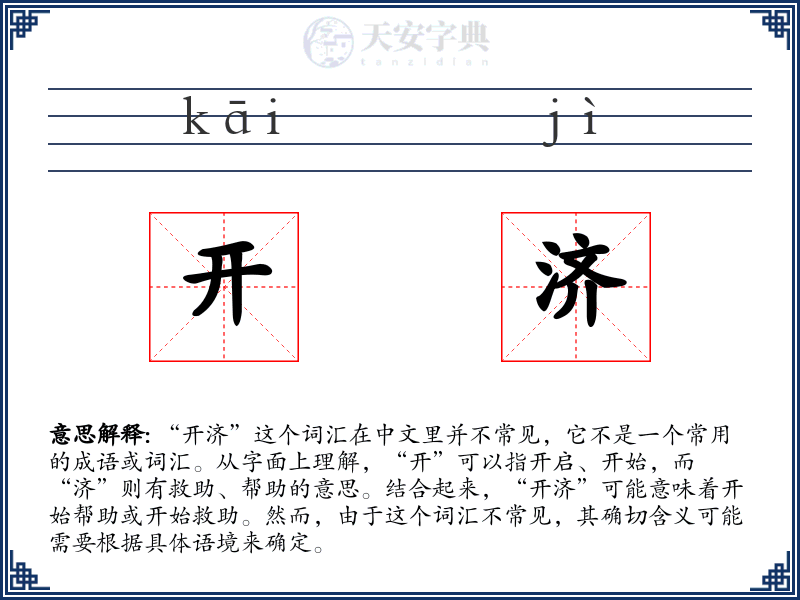 开济