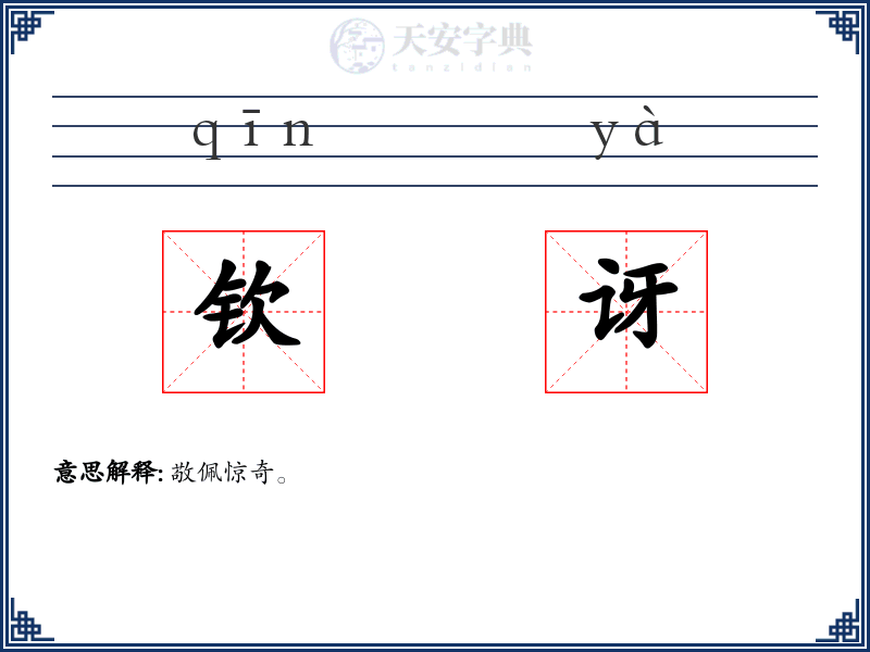 钦讶