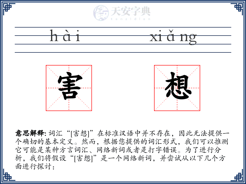 害想