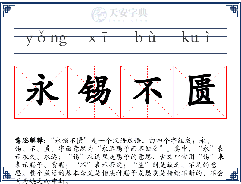 永锡不匮