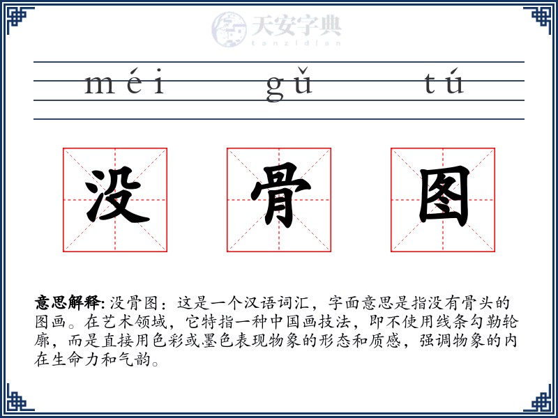 没骨图