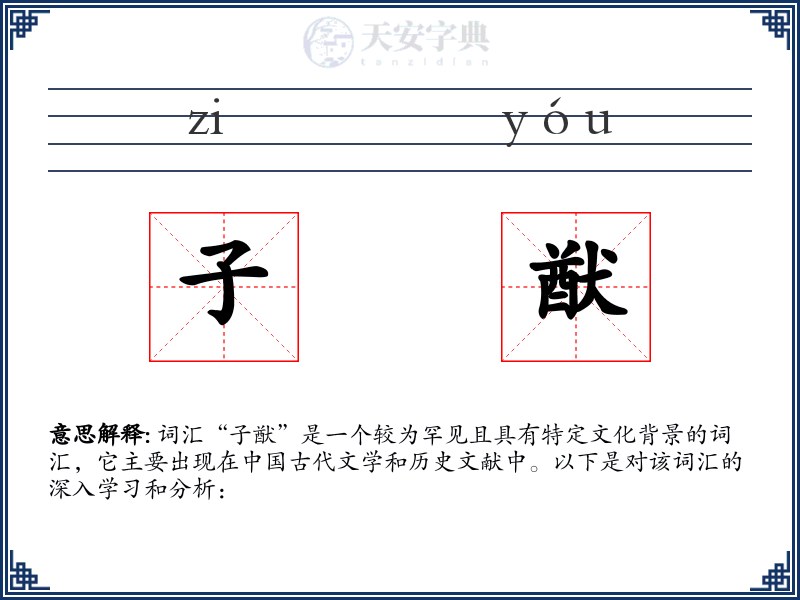 子猷