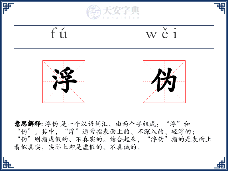 浮伪