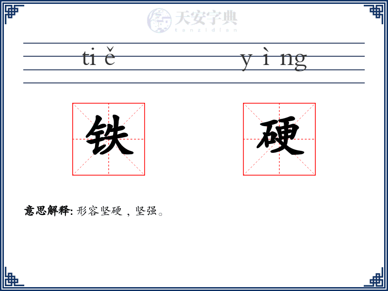 铁硬