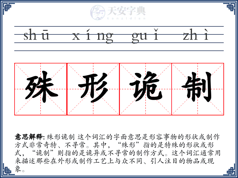 殊形诡制