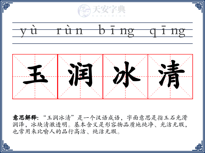 玉润冰清
