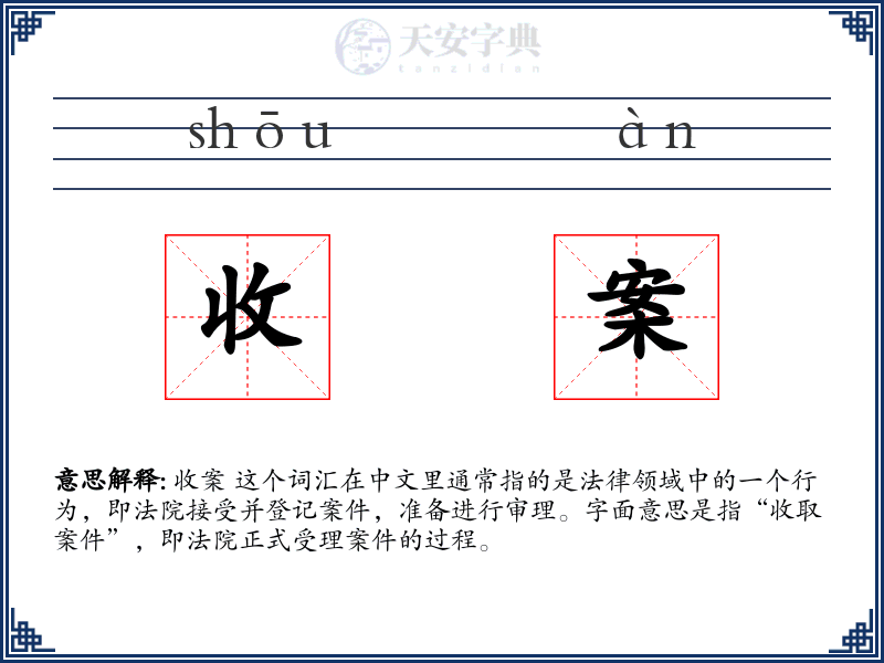 收案