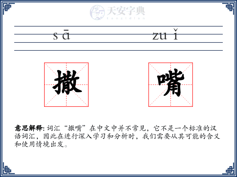 撒嘴