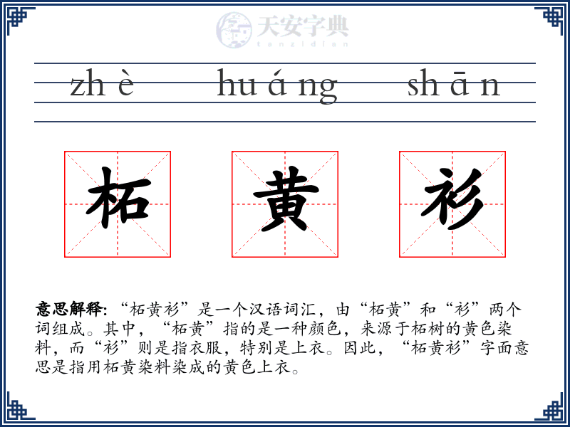 柘黄衫